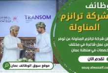 وظائف شركة ترانزم المناولة في سلطنة عمان