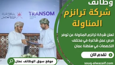 وظائف شركة ترانزم المناولة في سلطنة عمان