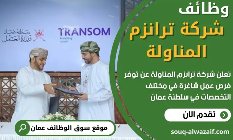 وظائف شركة ترانزم المناولة في سلطنة عمان