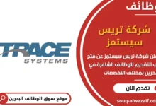 وظائف شركة تريس سيستمز في البحرين