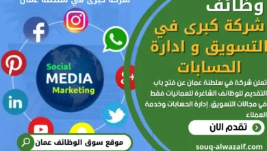 وظائف شركة تسويق و ادارة حسابات في عمان