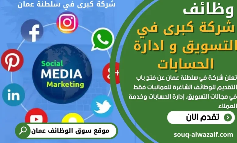 وظائف شركة تسويق و ادارة حسابات في عمان