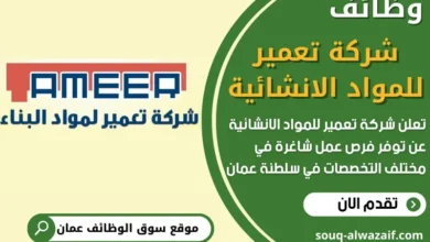 وظائف شركة تعمير للمواد الانشائية في سلطنة عمان