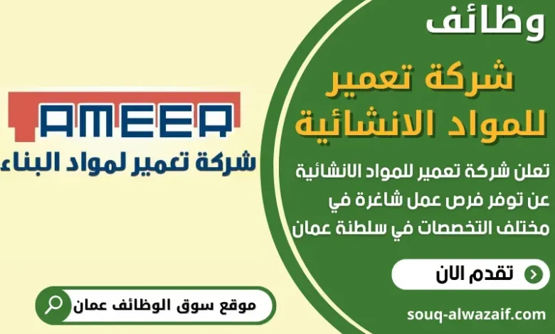 وظائف شركة تعمير للمواد الانشائية في سلطنة عمان