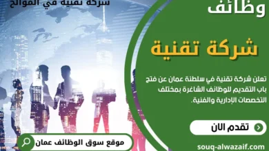 وظائف شركة تقنية في عمان
