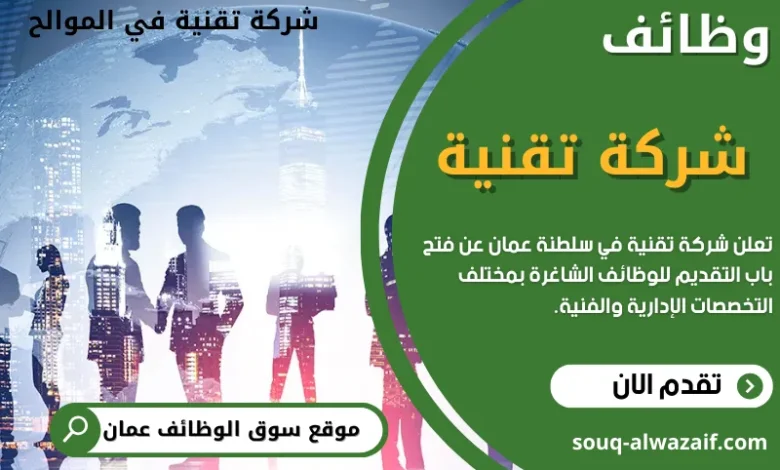 وظائف شركة تقنية في عمان
