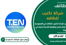 وظائف شركة تكنيب للطاقه في السعودية