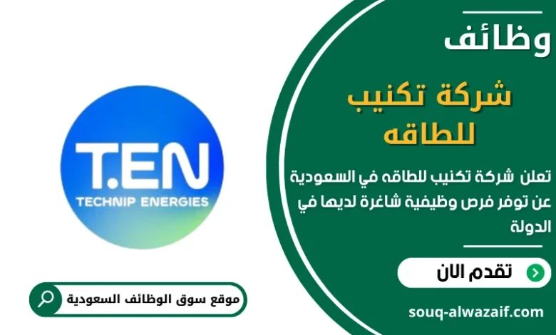 وظائف شركة تكنيب للطاقه في السعودية