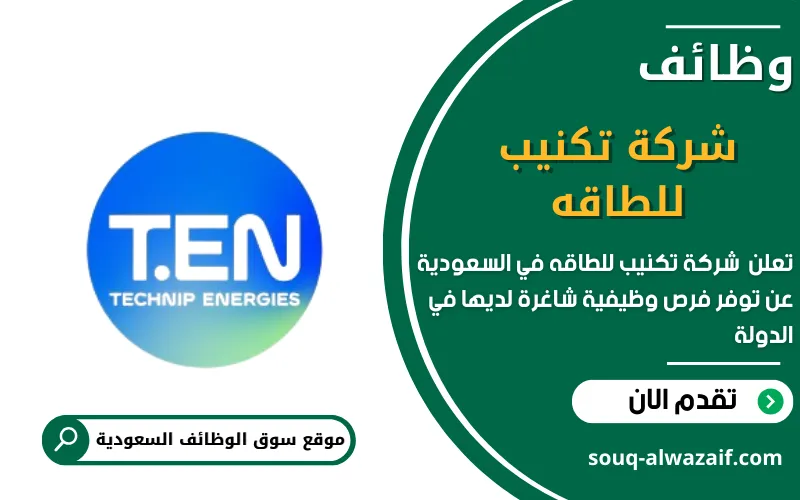 تعلن شركة تكنيب للطاقه عن وظائف شاغرة في السعودية