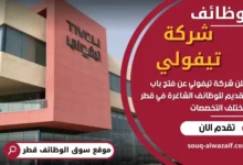 وظائف شركة تيفولي في قطر