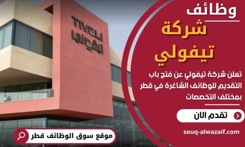 وظائف شركة تيفولي في قطر