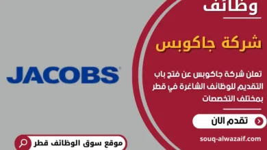 وظائف شركة جاكوبس في قطر