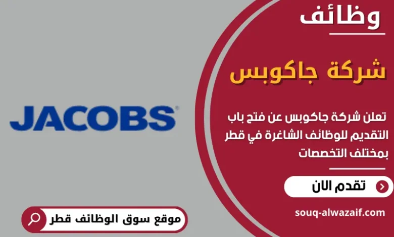 وظائف شركة جاكوبس في قطر