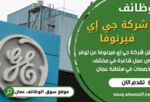 وظائف شركة جي إي فيرنوفا في عمان