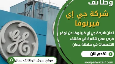 وظائف شركة جي إي فيرنوفا في عمان