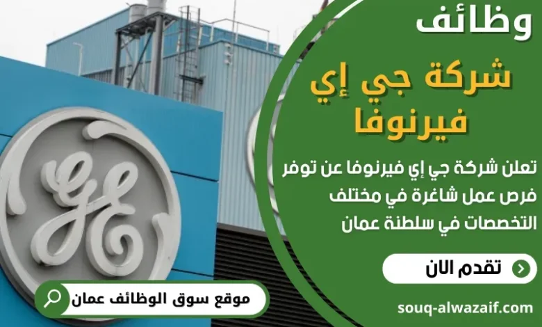 وظائف شركة جي إي فيرنوفا في عمان