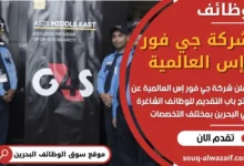 وظائف شركة جي فور إس العالمية في البحرين