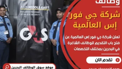 وظائف شركة جي فور إس العالمية في البحرين