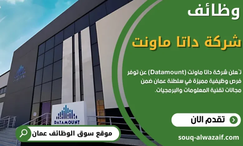 وظائف شركة داتا ماونت في سلطنة عمان