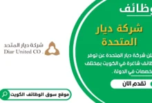 وظائف شركة ديار المتحدة في الكويت