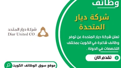 وظائف شركة ديار المتحدة في الكويت