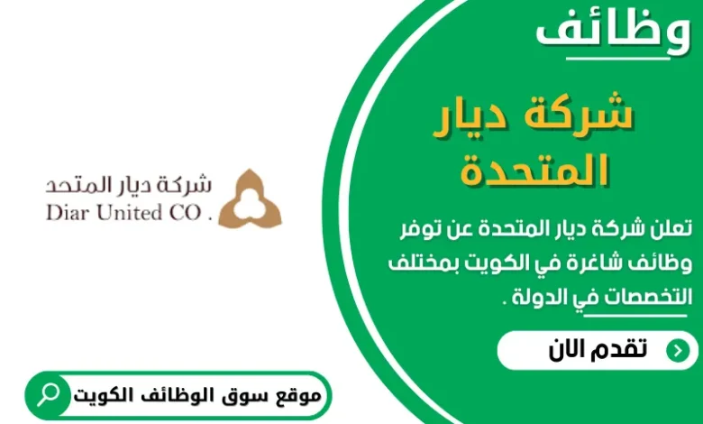 وظائف شركة ديار المتحدة في الكويت