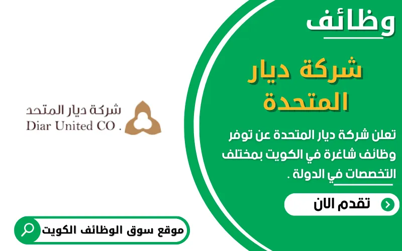 تعلن شركة ديار المتحدة عن وظائف شاغرة في الكويت