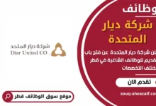 وظائف شركة ديار المتحدة في قطر