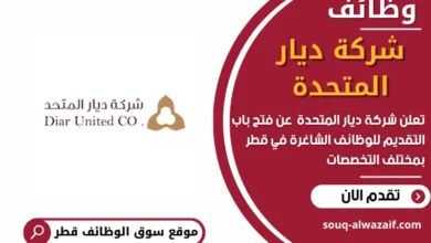 وظائف شركة ديار المتحدة في قطر