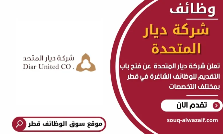 وظائف شركة ديار المتحدة في قطر
