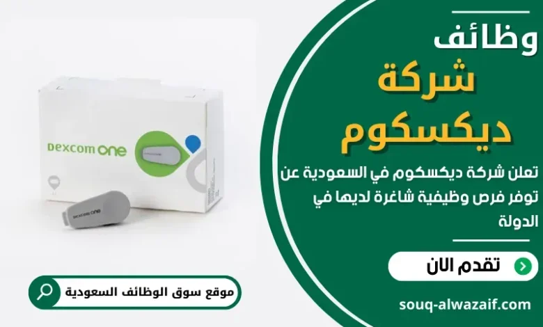وظائف شركة ديكسكوم في السعودية
