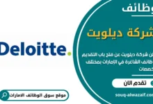 وظائف شركة ديلويت في الامارات
