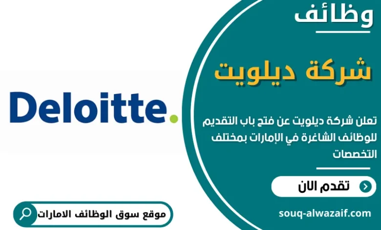 وظائف شركة ديلويت في الامارات