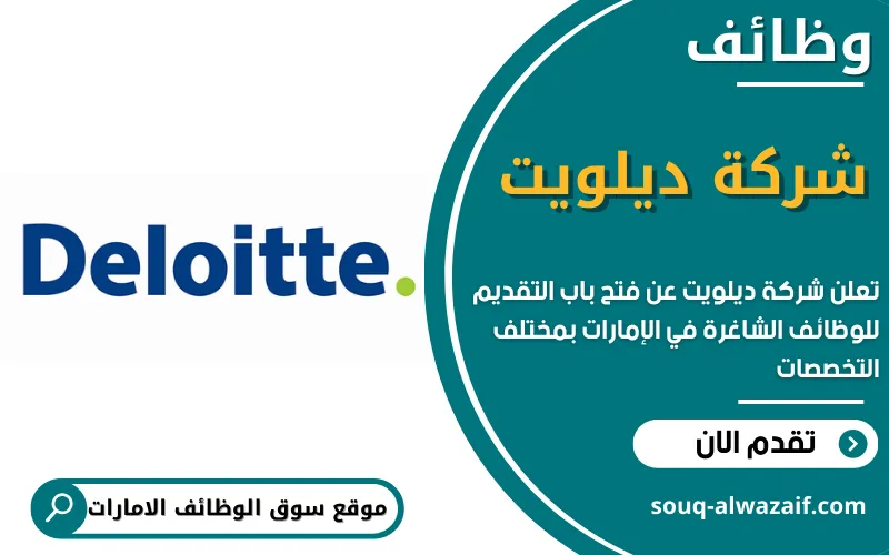 تعلن شركة ديلويت عن اكثر 20 وظيفة شاغرة في الامارات