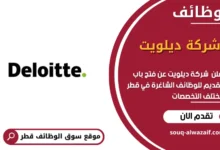 وظائف شركة ديلويت في قطر