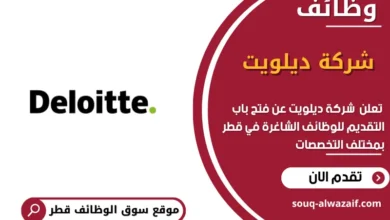 وظائف شركة ديلويت في قطر
