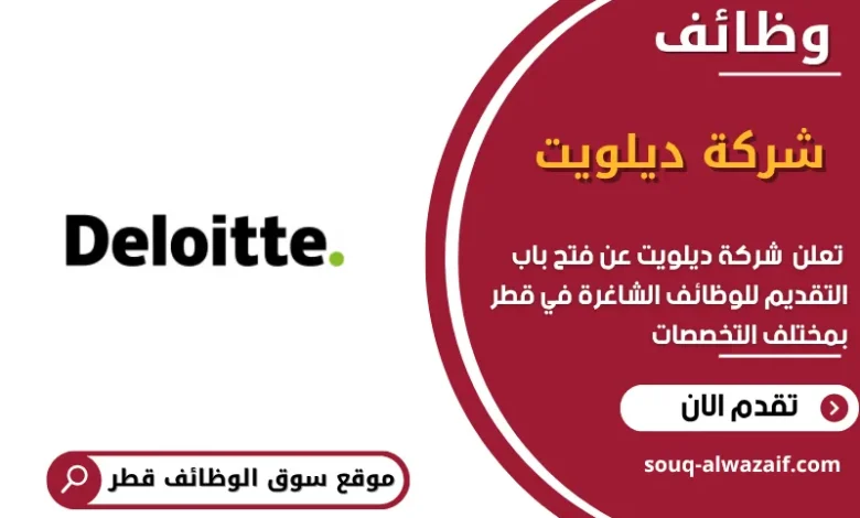 وظائف شركة ديلويت في قطر