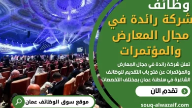 وظائف شركة رائدة في مجال المعارض في عمان