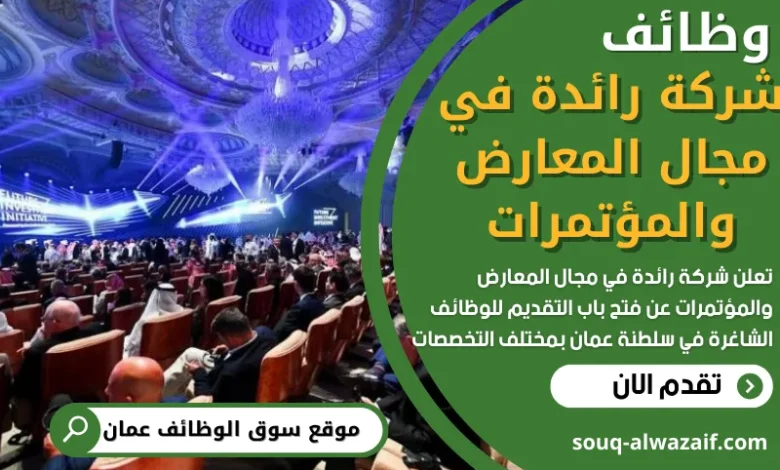 وظائف شركة رائدة في مجال المعارض في عمان