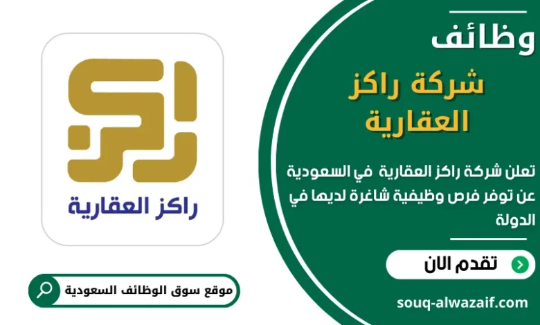 وظائف شركة راكز العقارية في السعودية