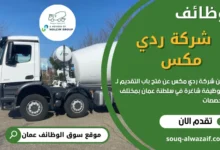 وظائف شركة ردي مكس في عمان