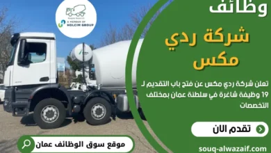 وظائف شركة ردي مكس في عمان