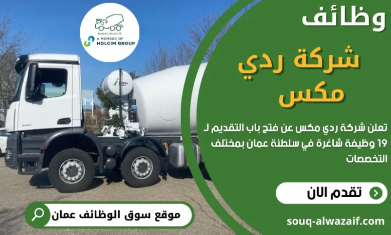 وظائف شركة ردي مكس في عمان