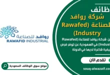 وظائف _شركة روافد للصناعة (Rawafed Industry) في السعودية