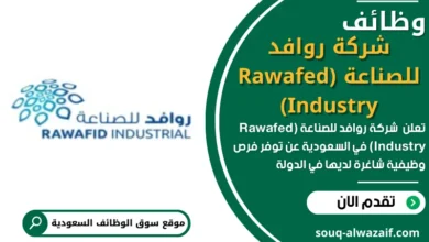 وظائف _شركة روافد للصناعة (Rawafed Industry) في السعودية
