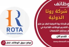 وظائف شركة روتا الدولية في قطر
