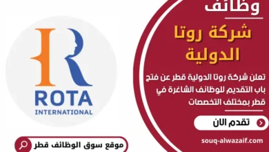 وظائف شركة روتا الدولية في قطر