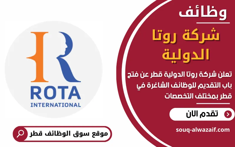تعلن شركة روتا الدولية عن وظائف شاغرة في قطر