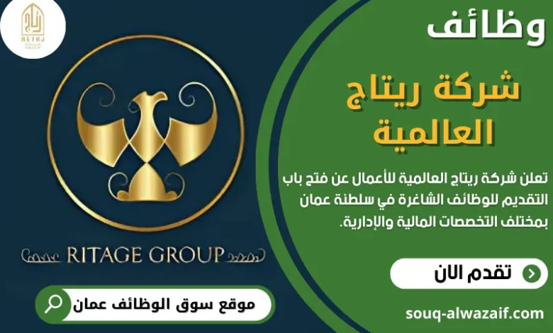 وظائف شركة ريتاج العالمية في عمان