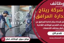 وظائف شركة ريتاج لإدارة المرافق في قطر